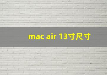 mac air 13寸尺寸